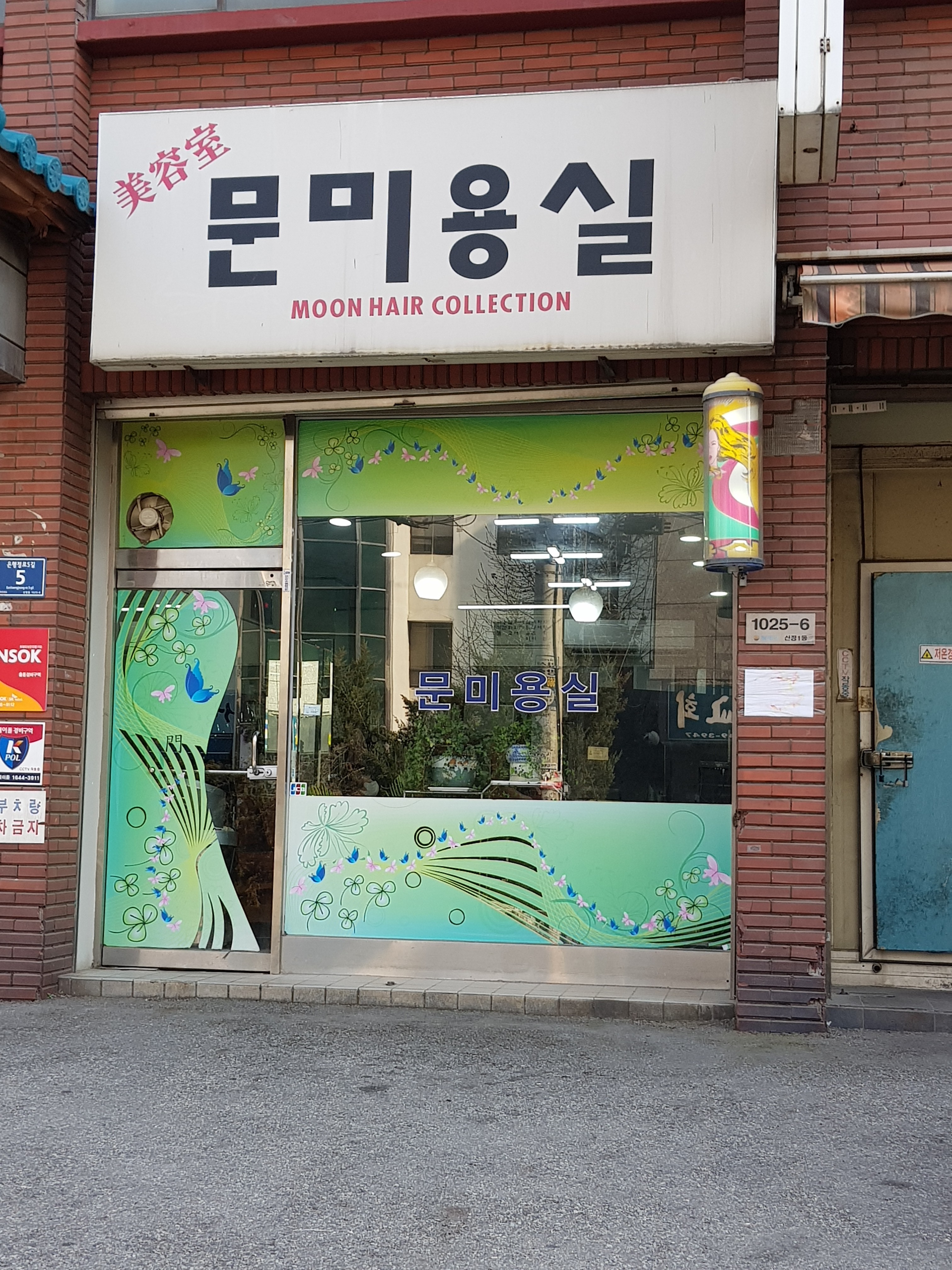 문미용실