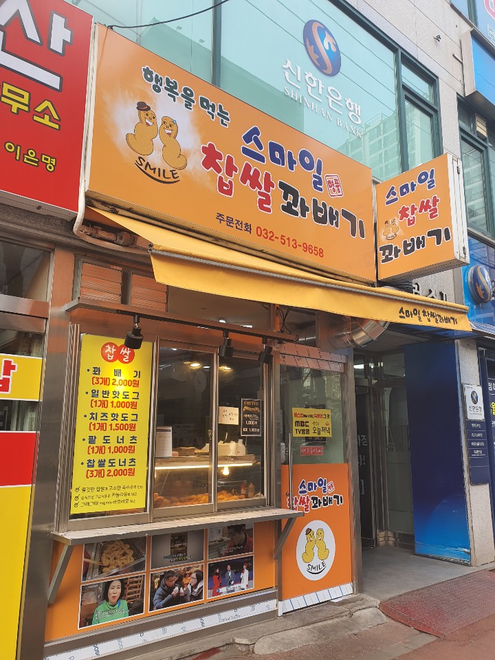 스마일찰진꽈배기