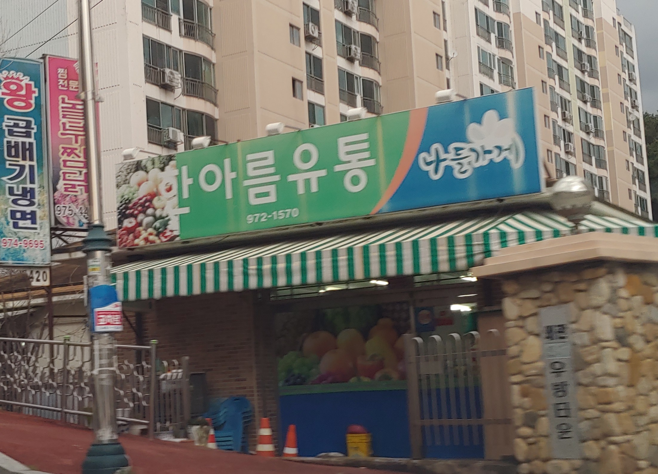나들가게한아름유통