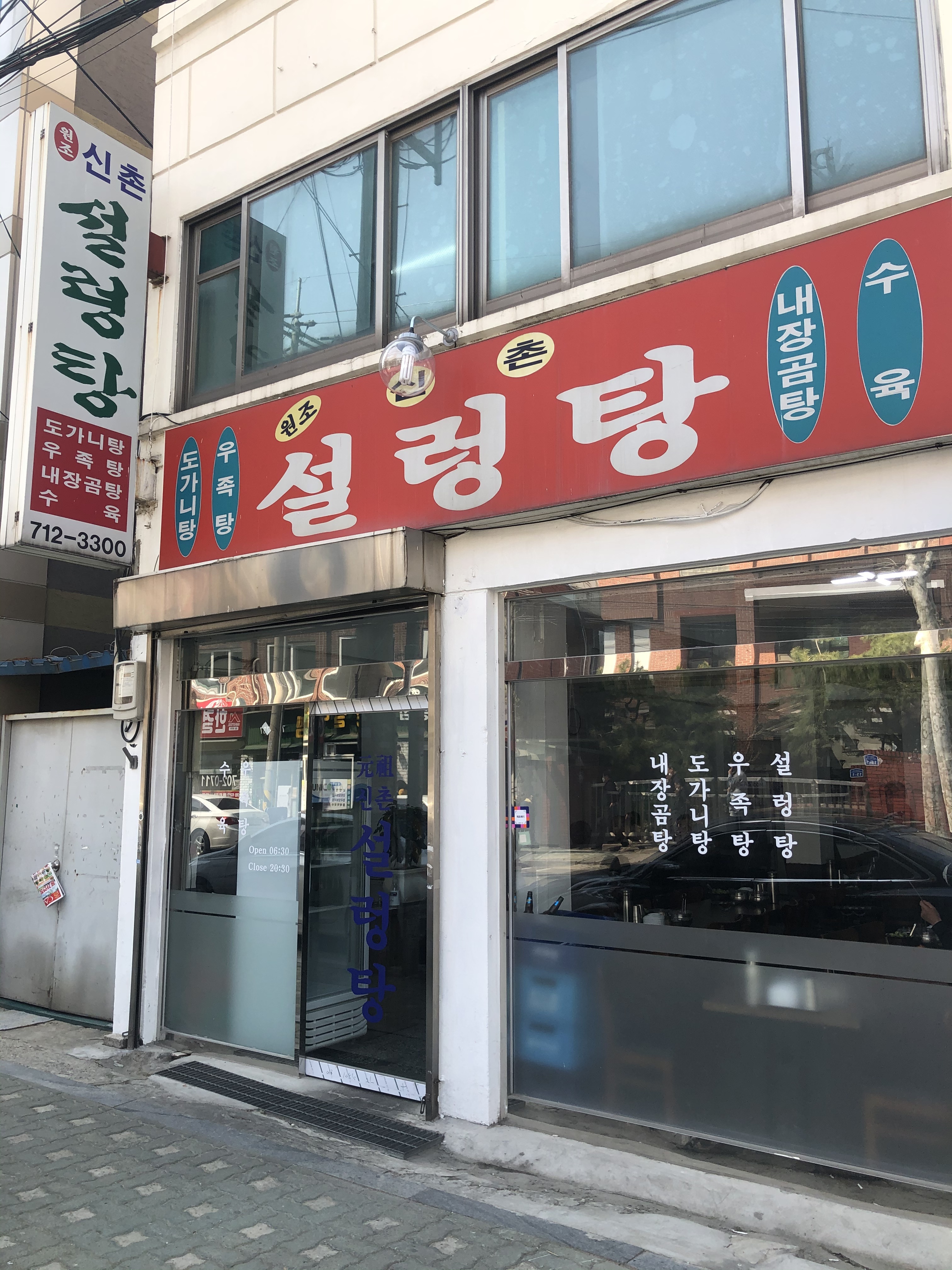 원조신촌설렁탕