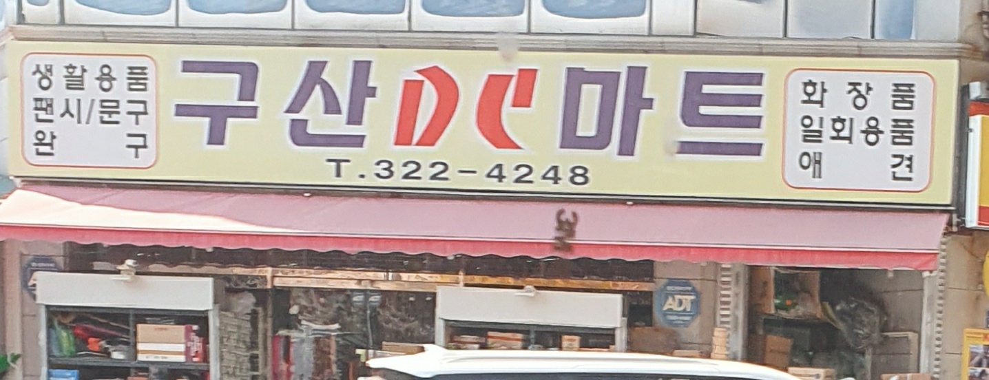 구산DC마트