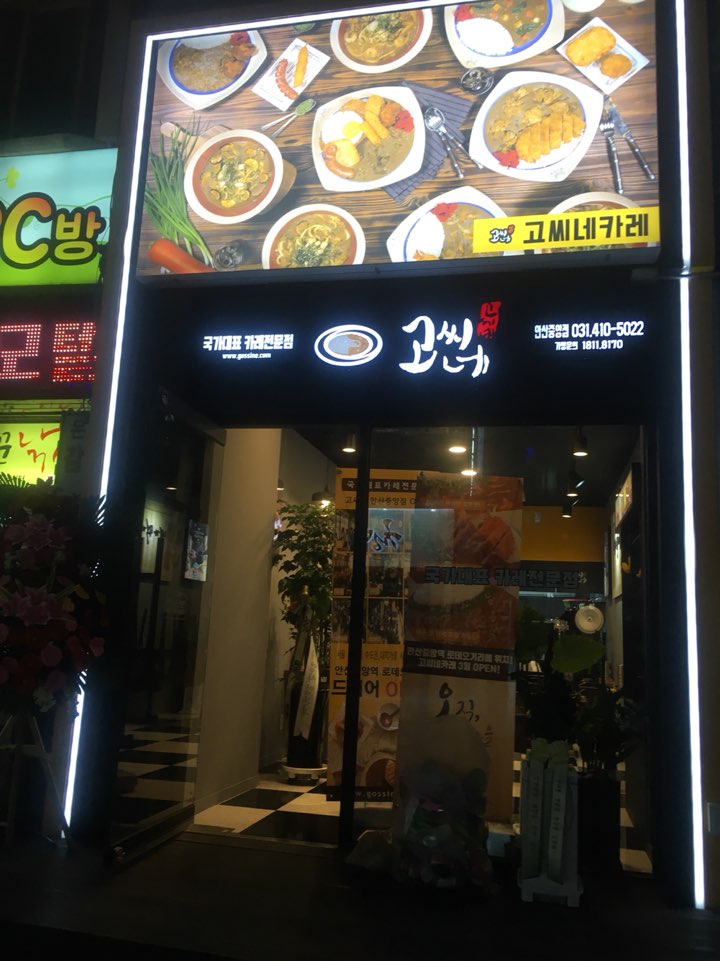 고씨네 안산중앙점