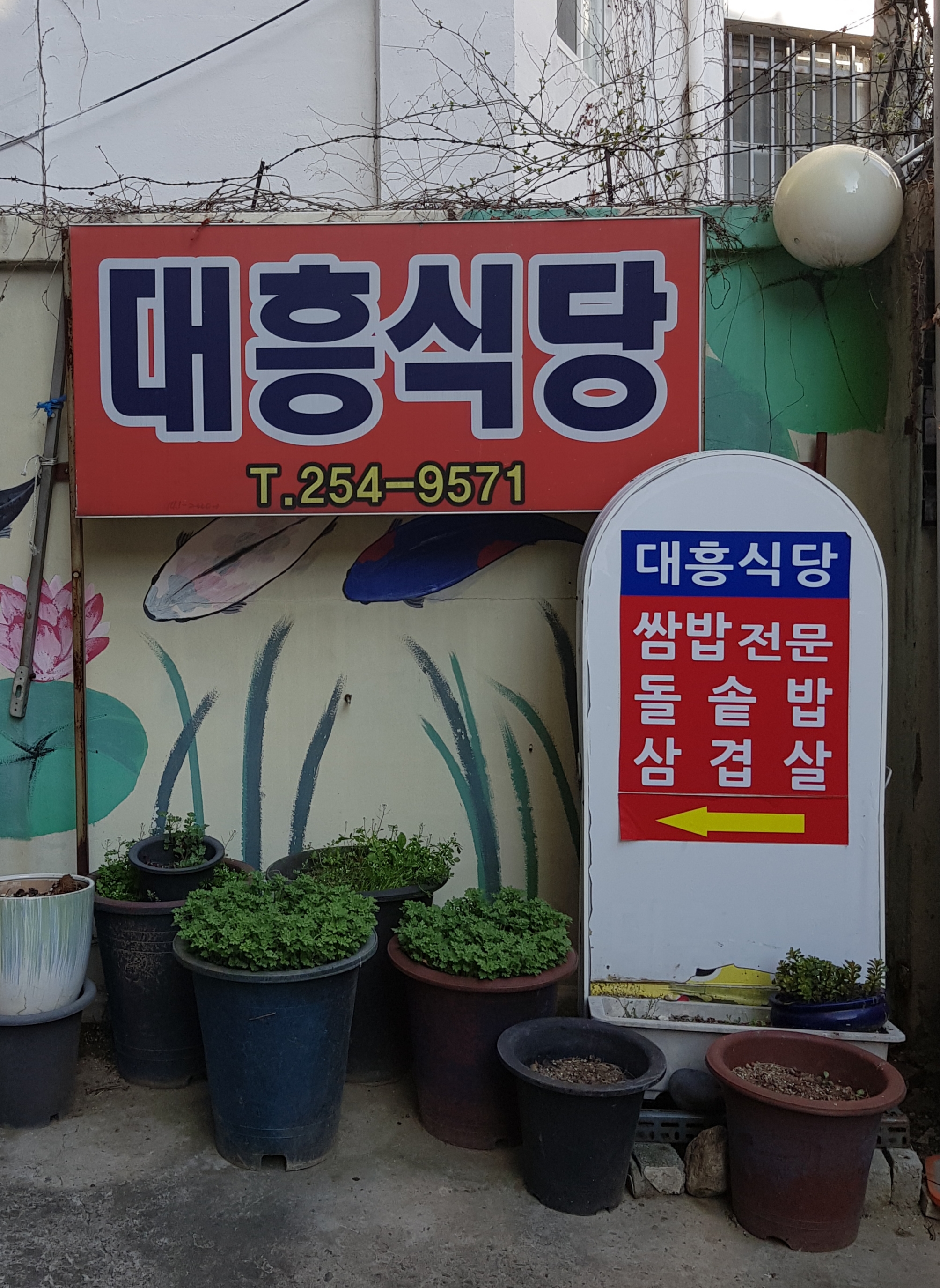 대흥식당