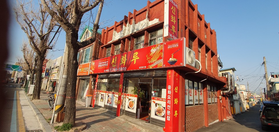 신화루