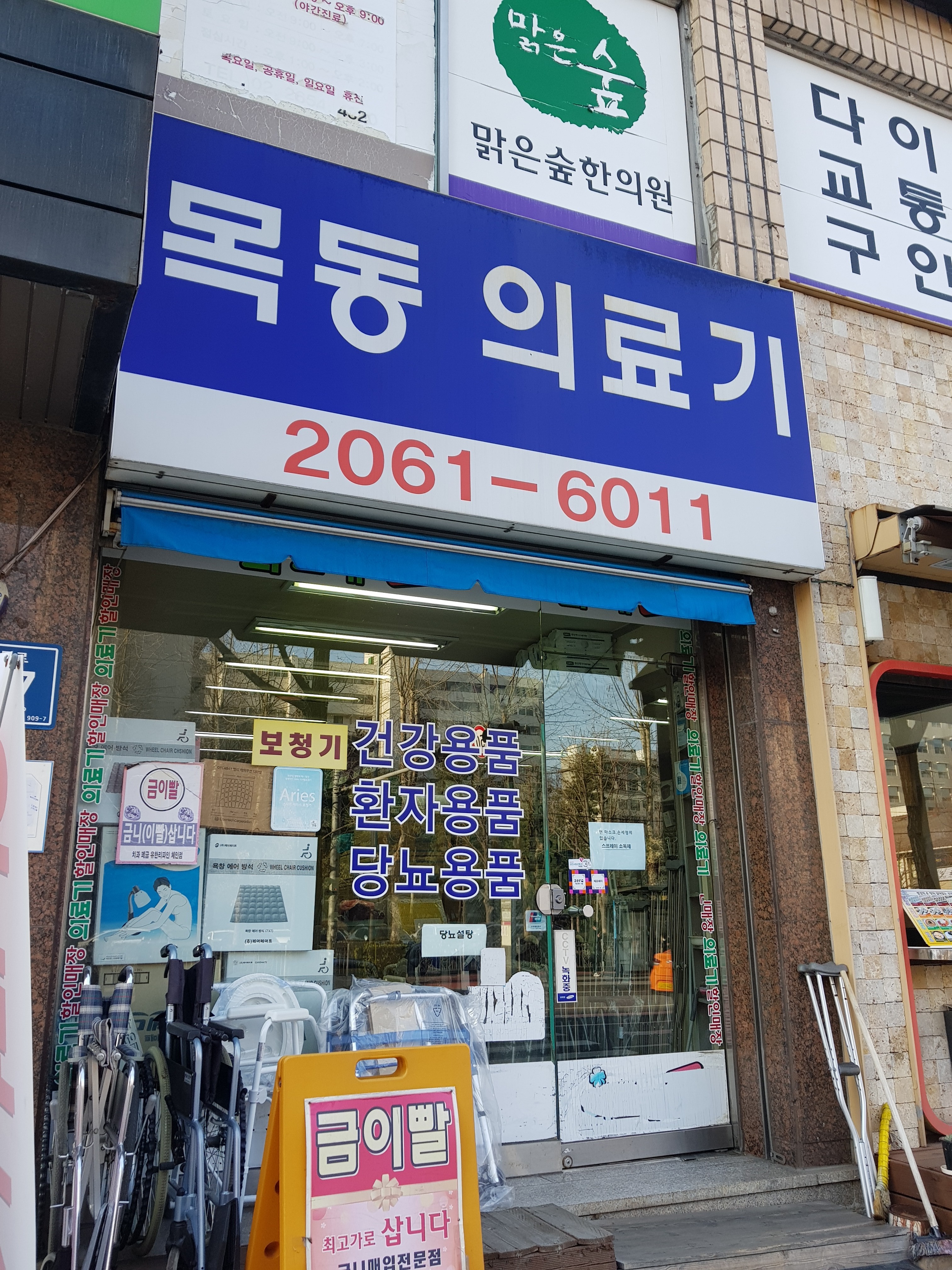 목동의료기