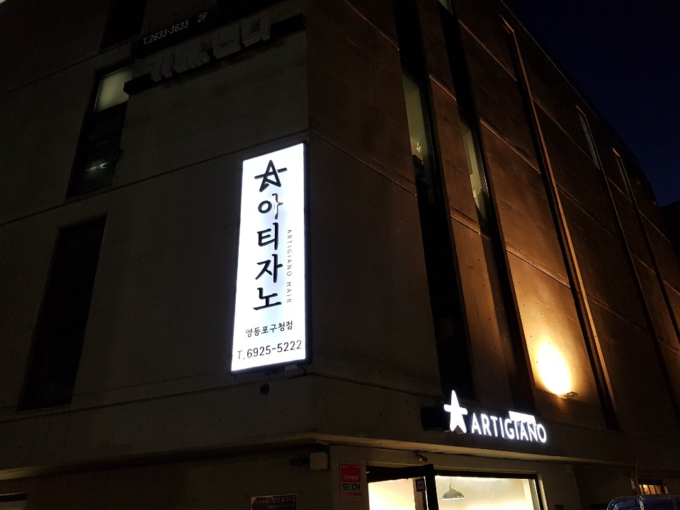 아티자노헤어 영등포구청점