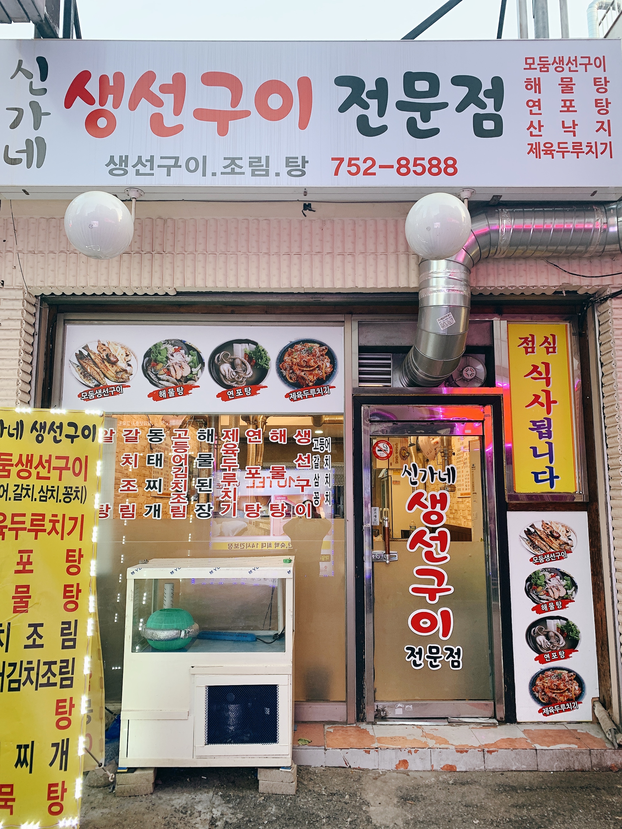 신가네 생선구이