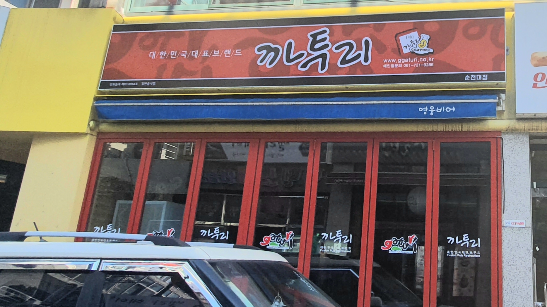 까투리 순천대점