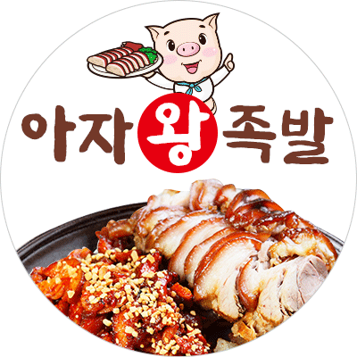 아자왕족발