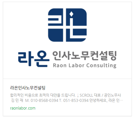 라온인사노무컨설팅