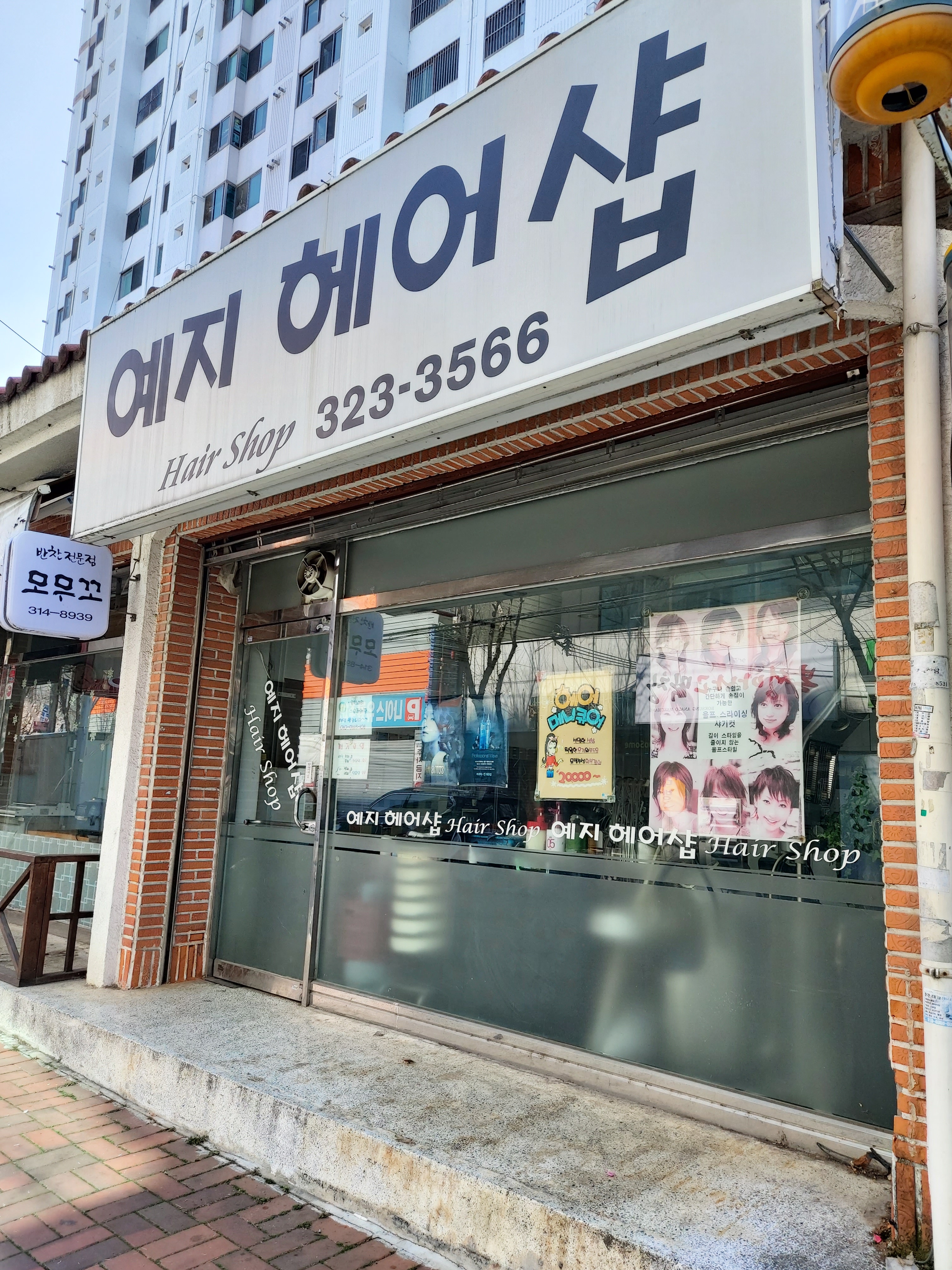 예지헤어샵