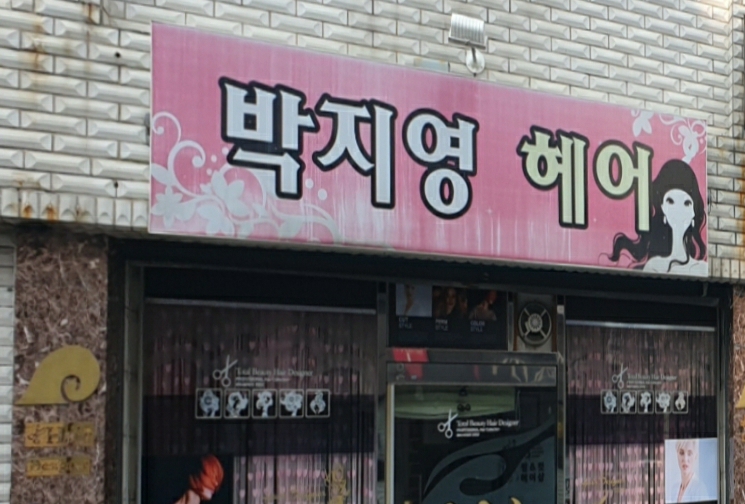 박지영헤어