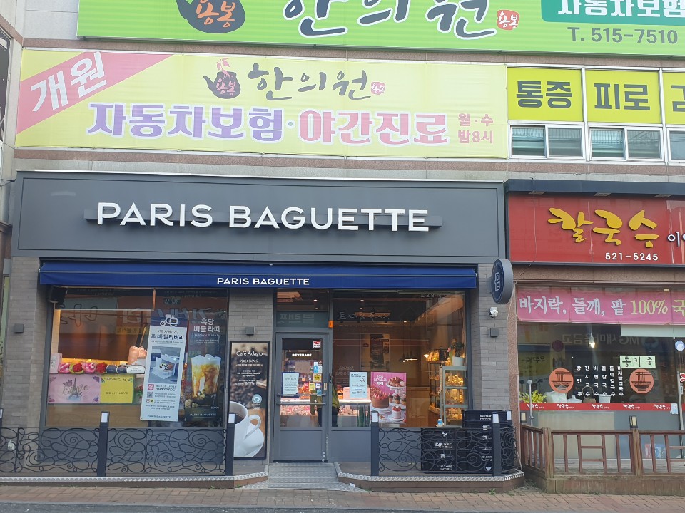 파리바게뜨 용봉한화점