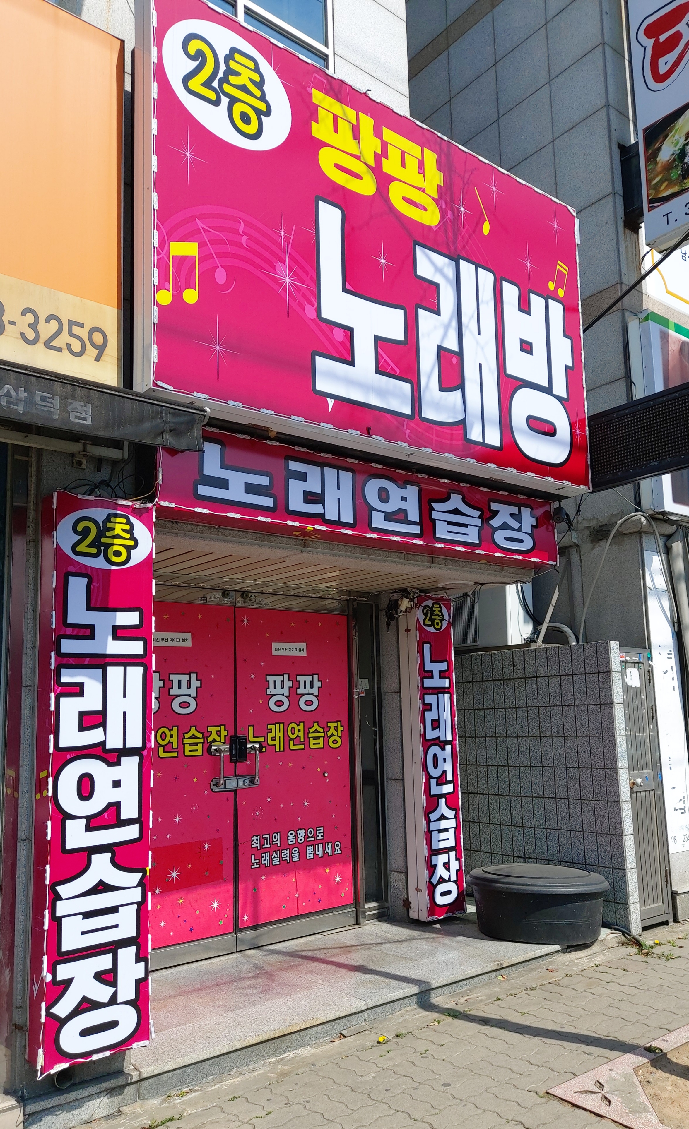 팡팡노래연습장