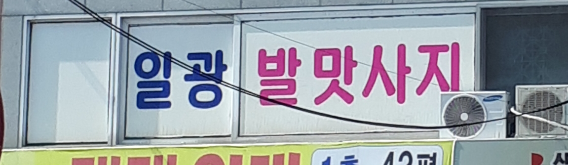 일광발맛사지
