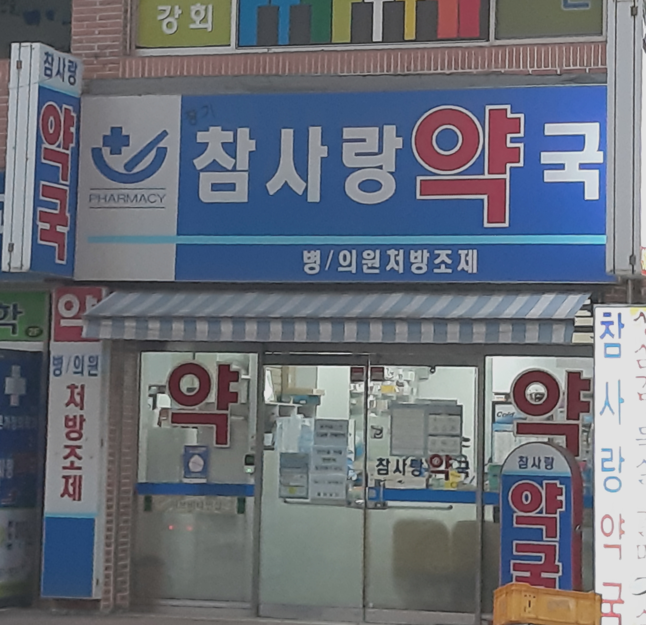 장기참사랑약국