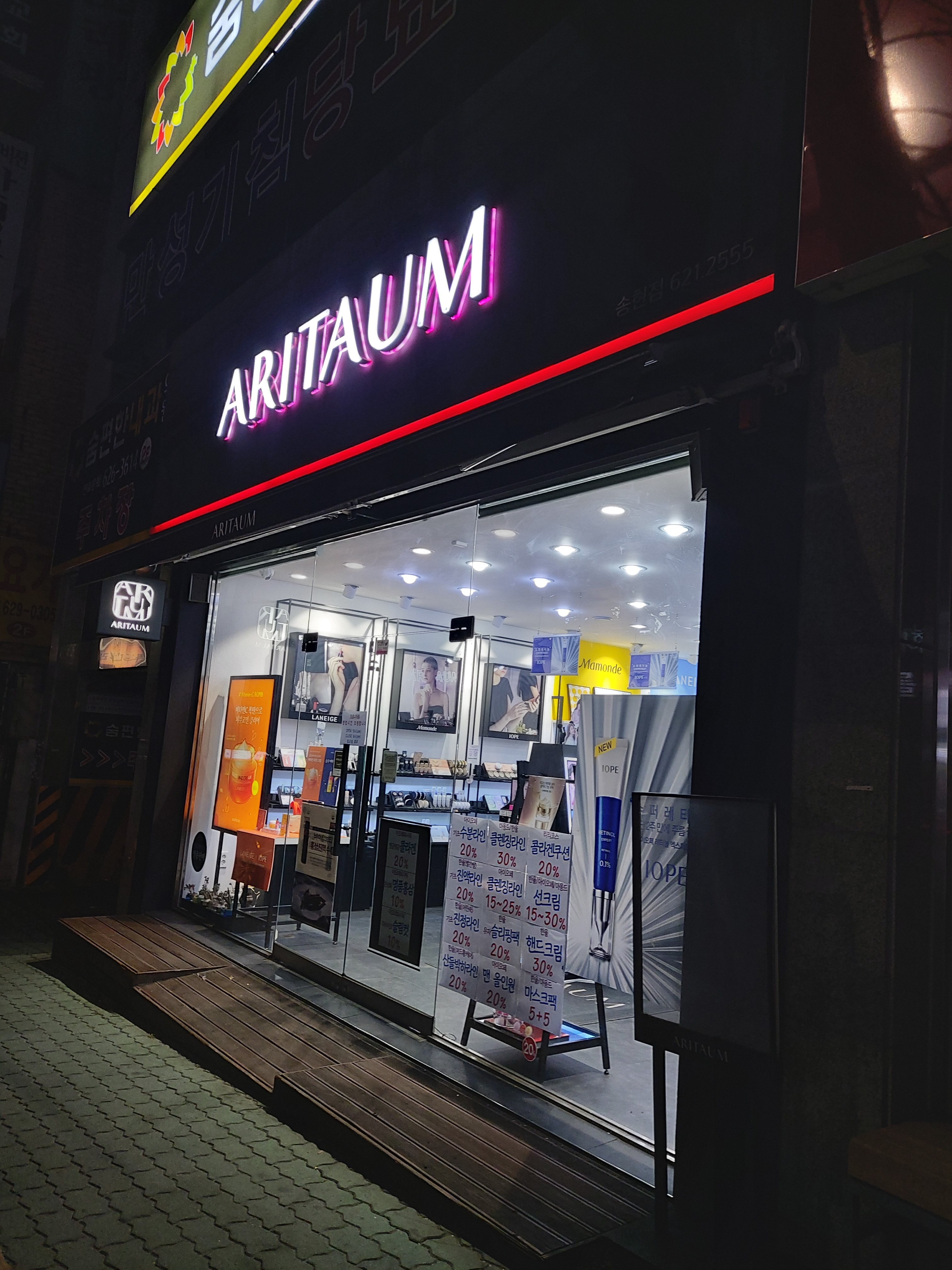 아리따움 송현점