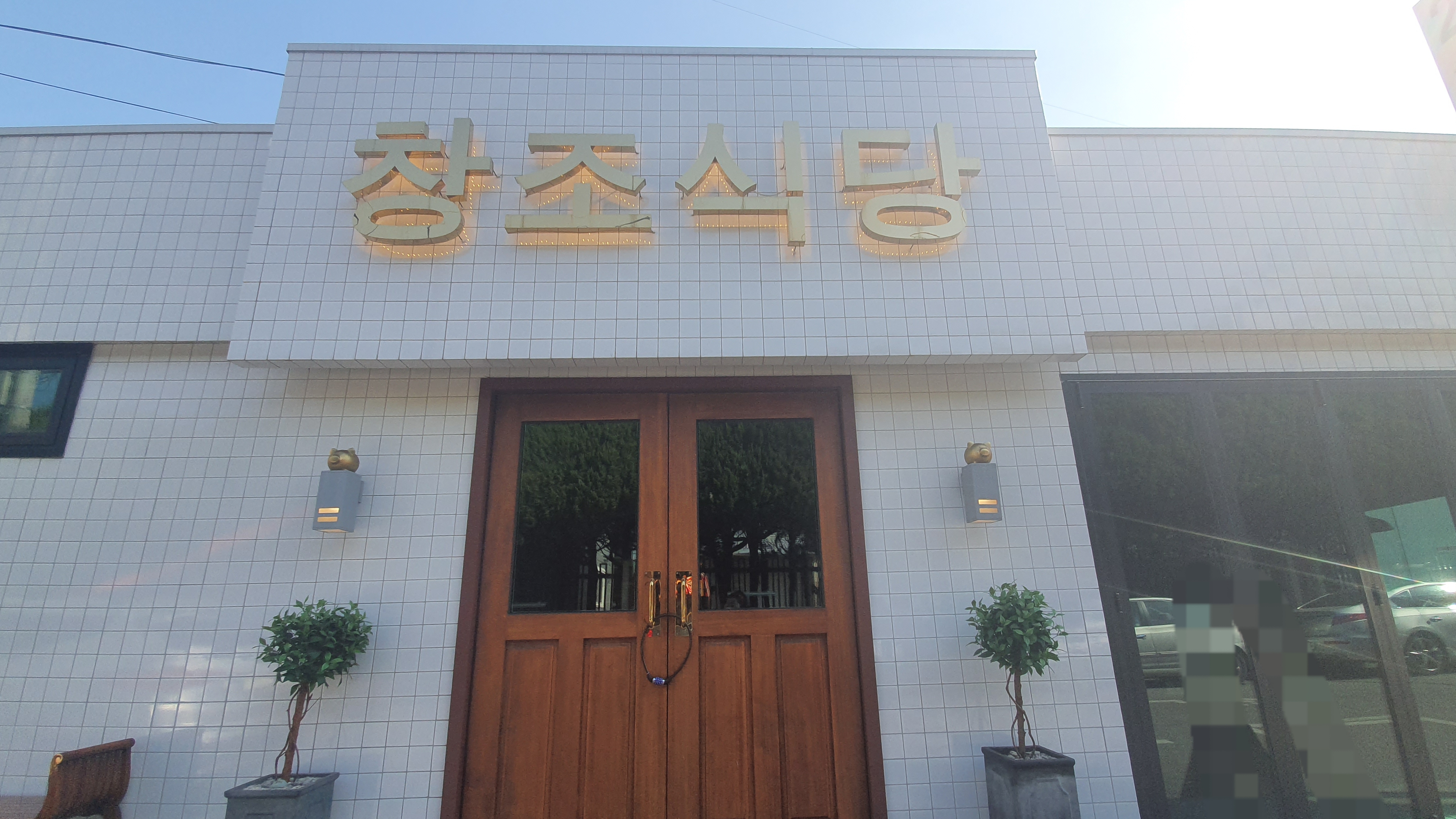 창조식당 대표 이미지