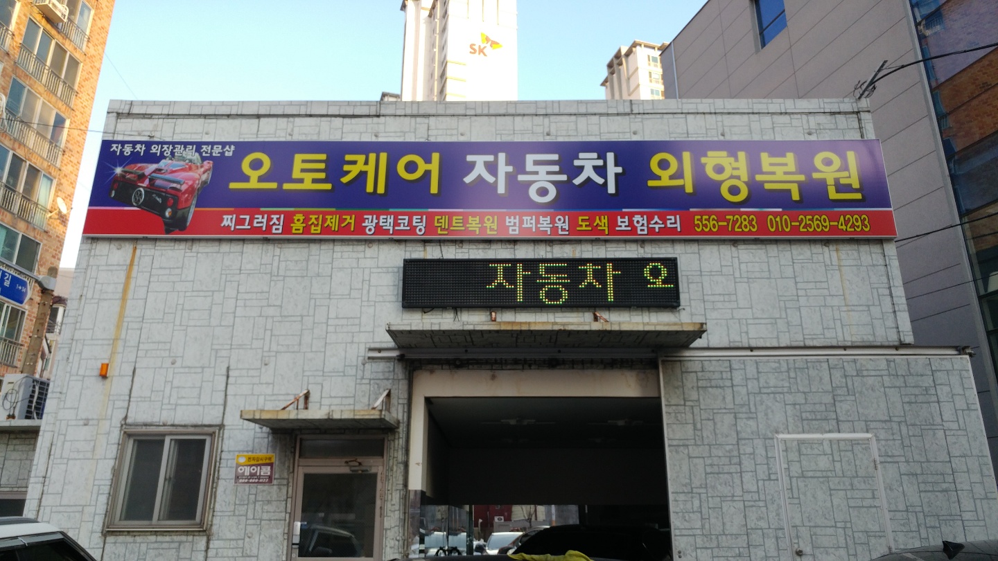 오토케어자동차외형복원