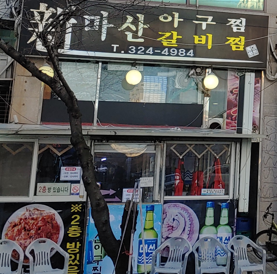 신마산아구찜갈비찜