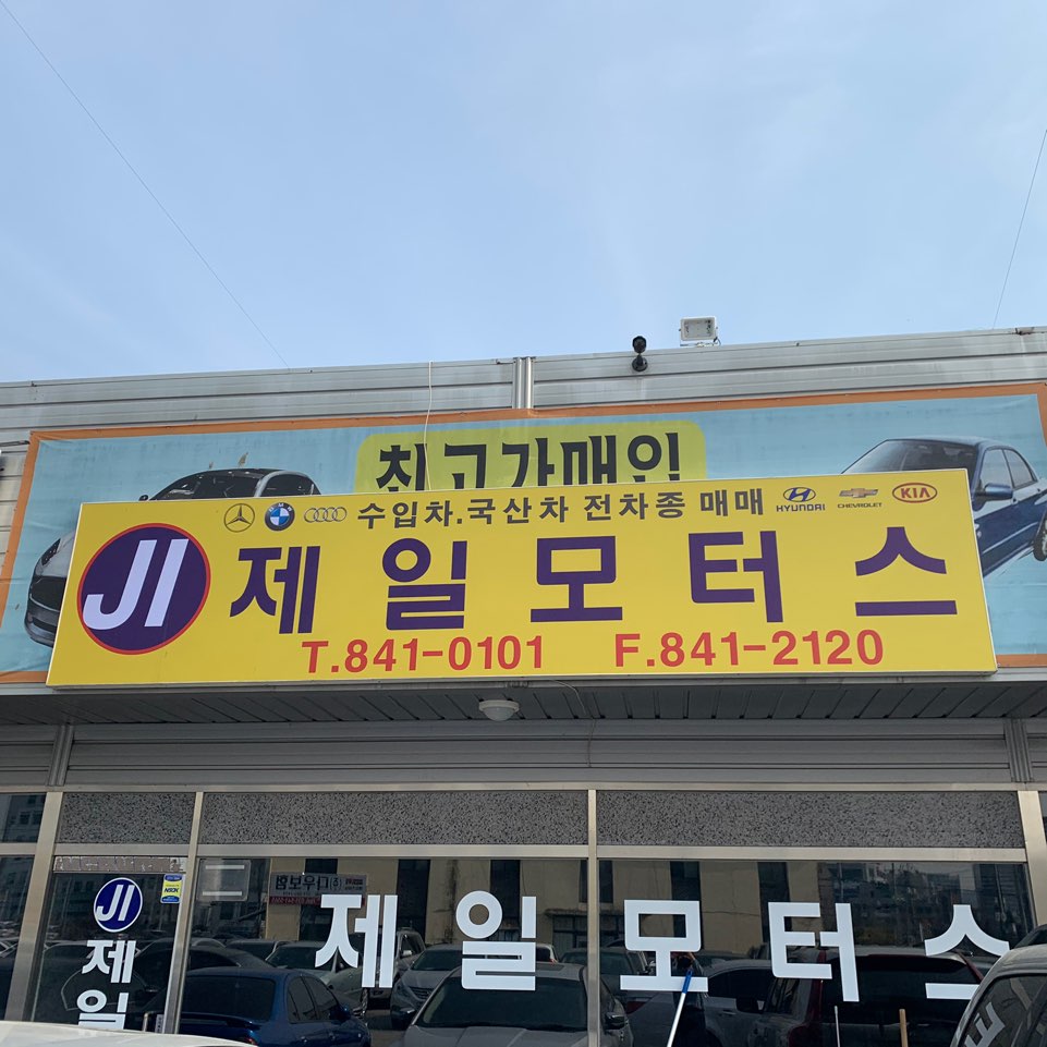 제일모터스