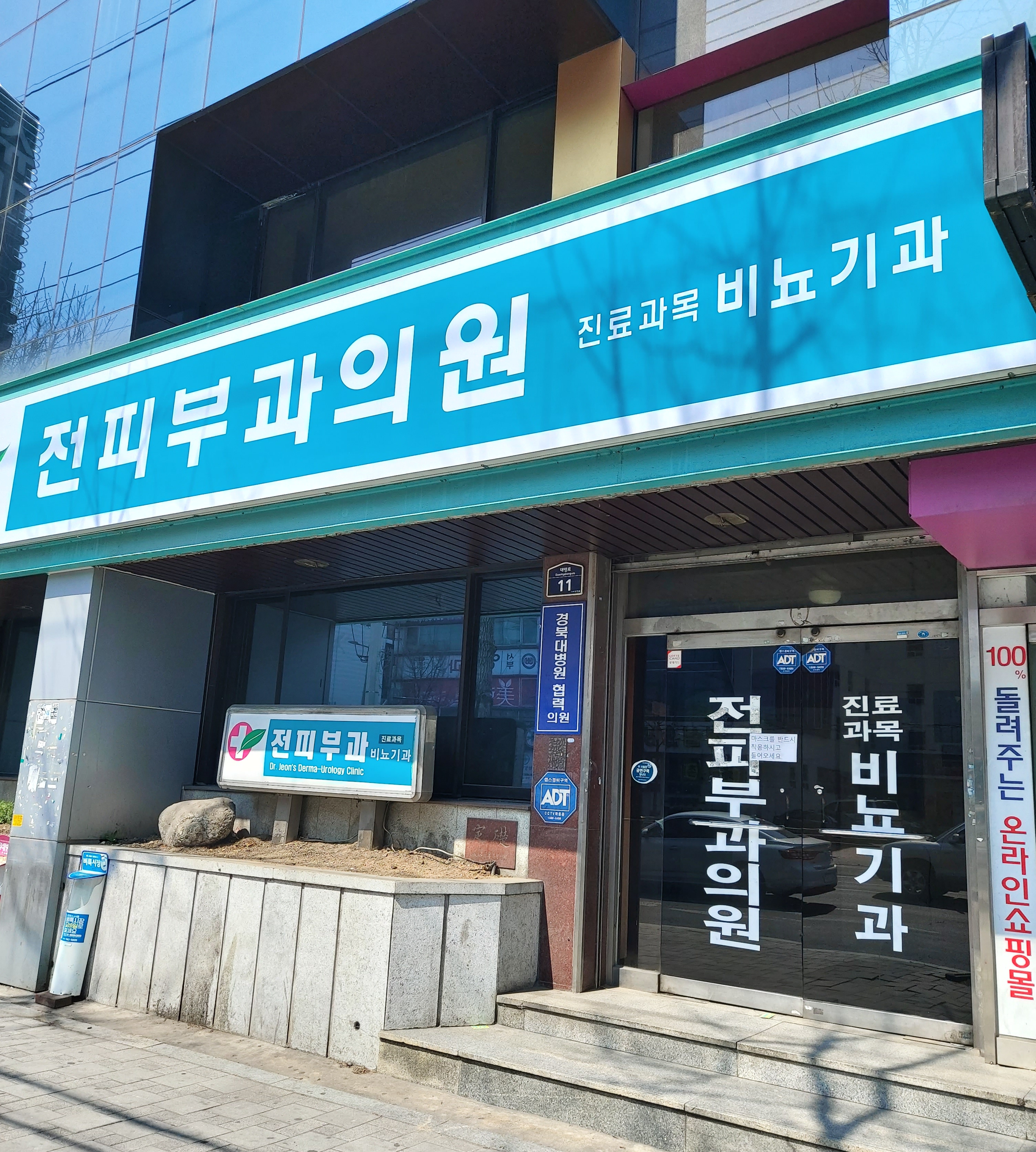 전피부과의원