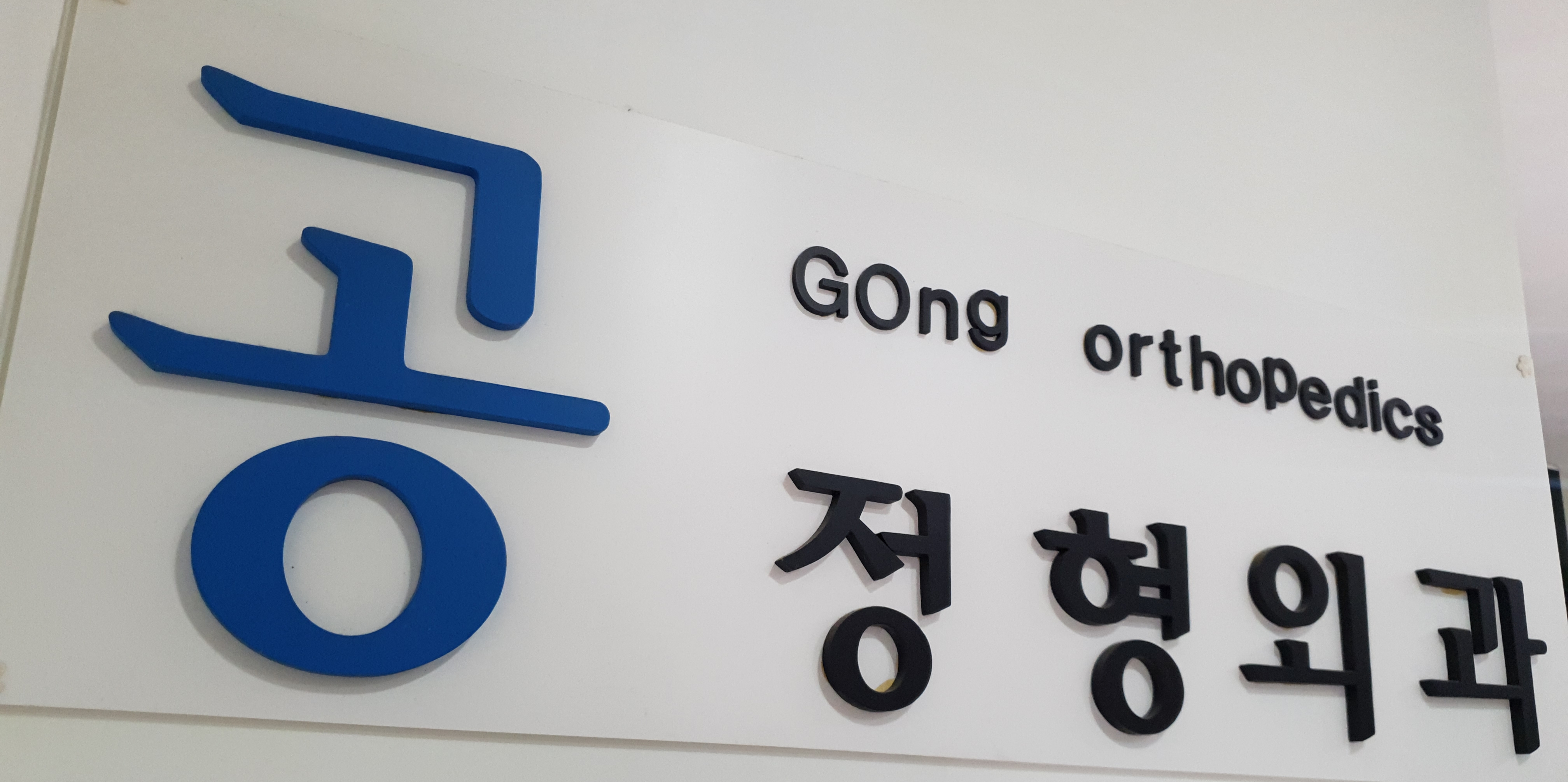 공정형외과의원