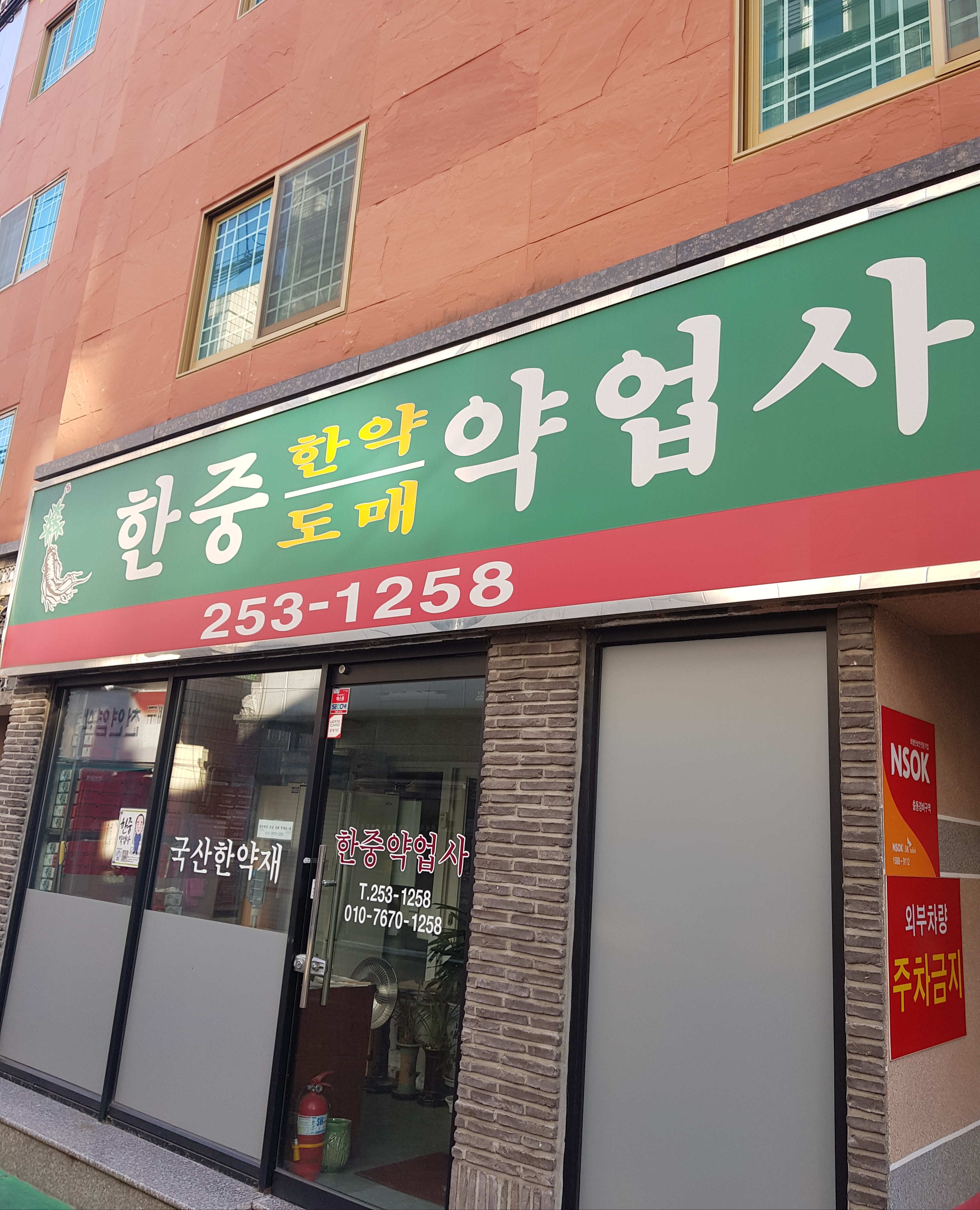한중약업사
