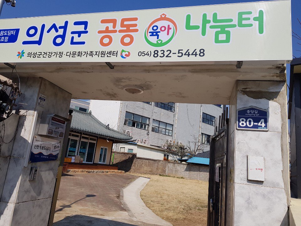 의성군공동육아나눔터