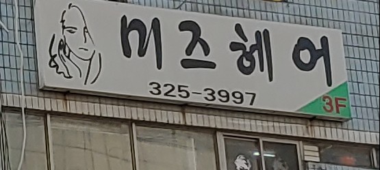미즈헤어