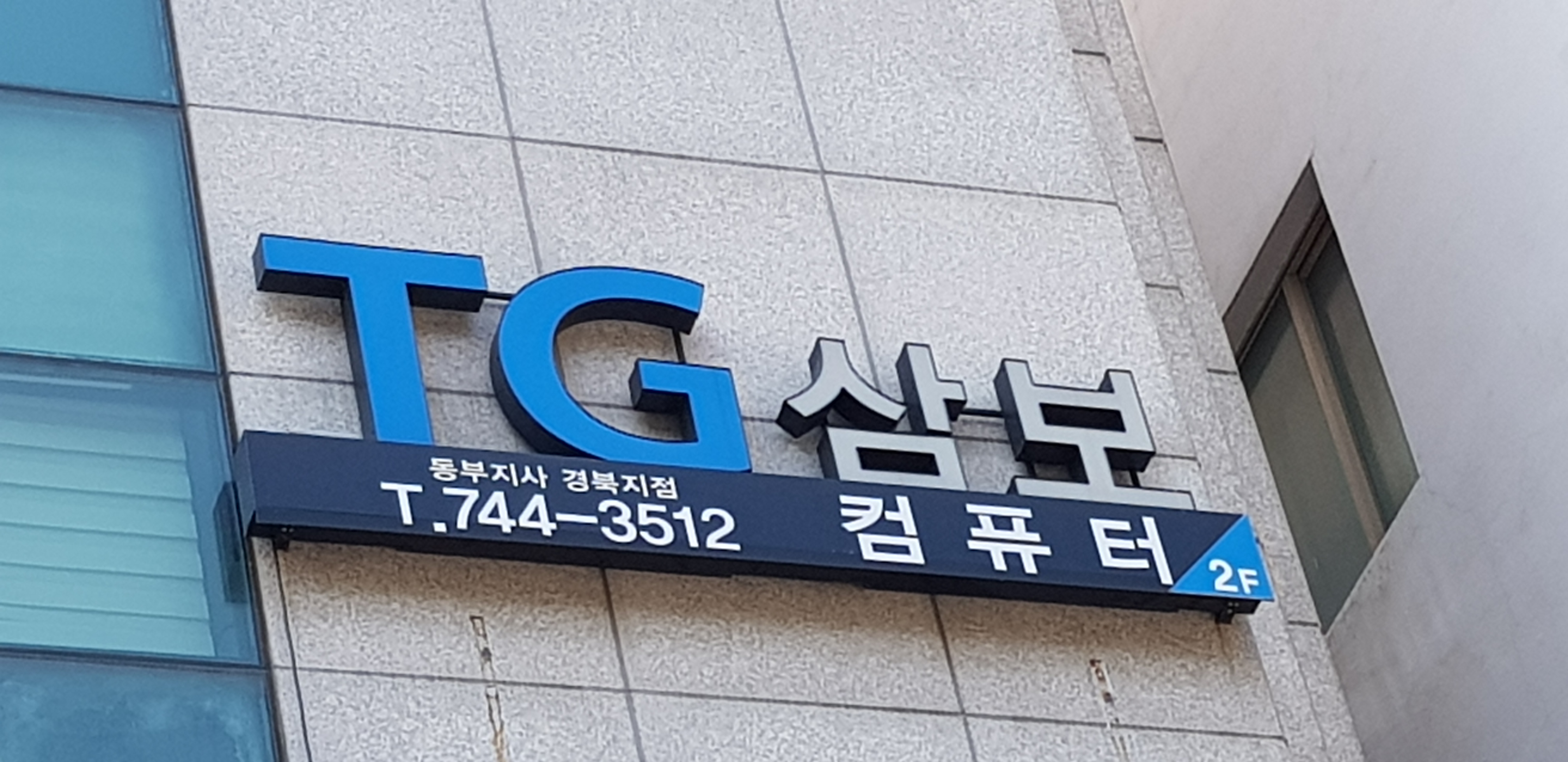 TG삼보컴퓨터경북지사남부영업팀