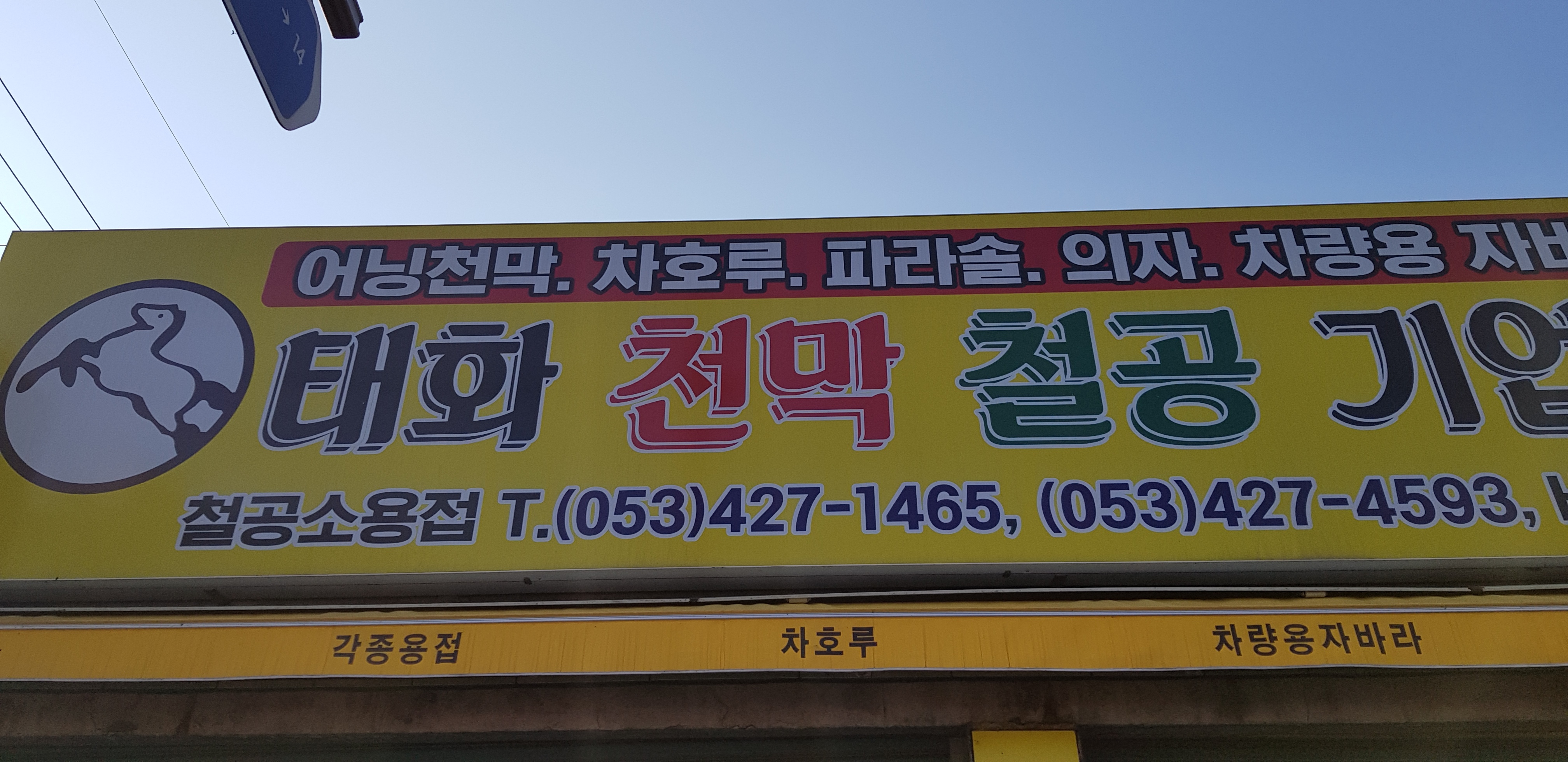 태화천막철공기업