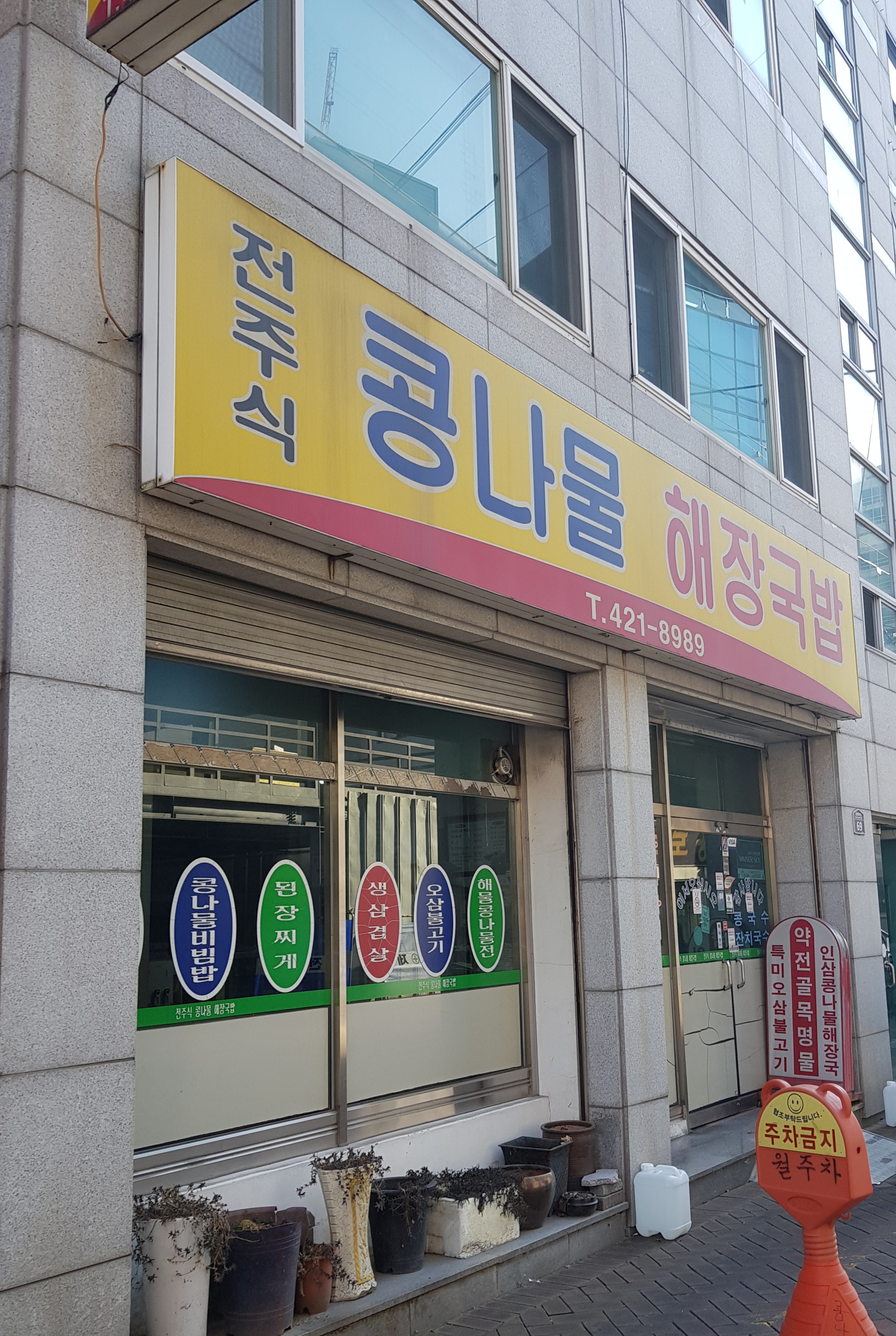 전주콩나물해장국