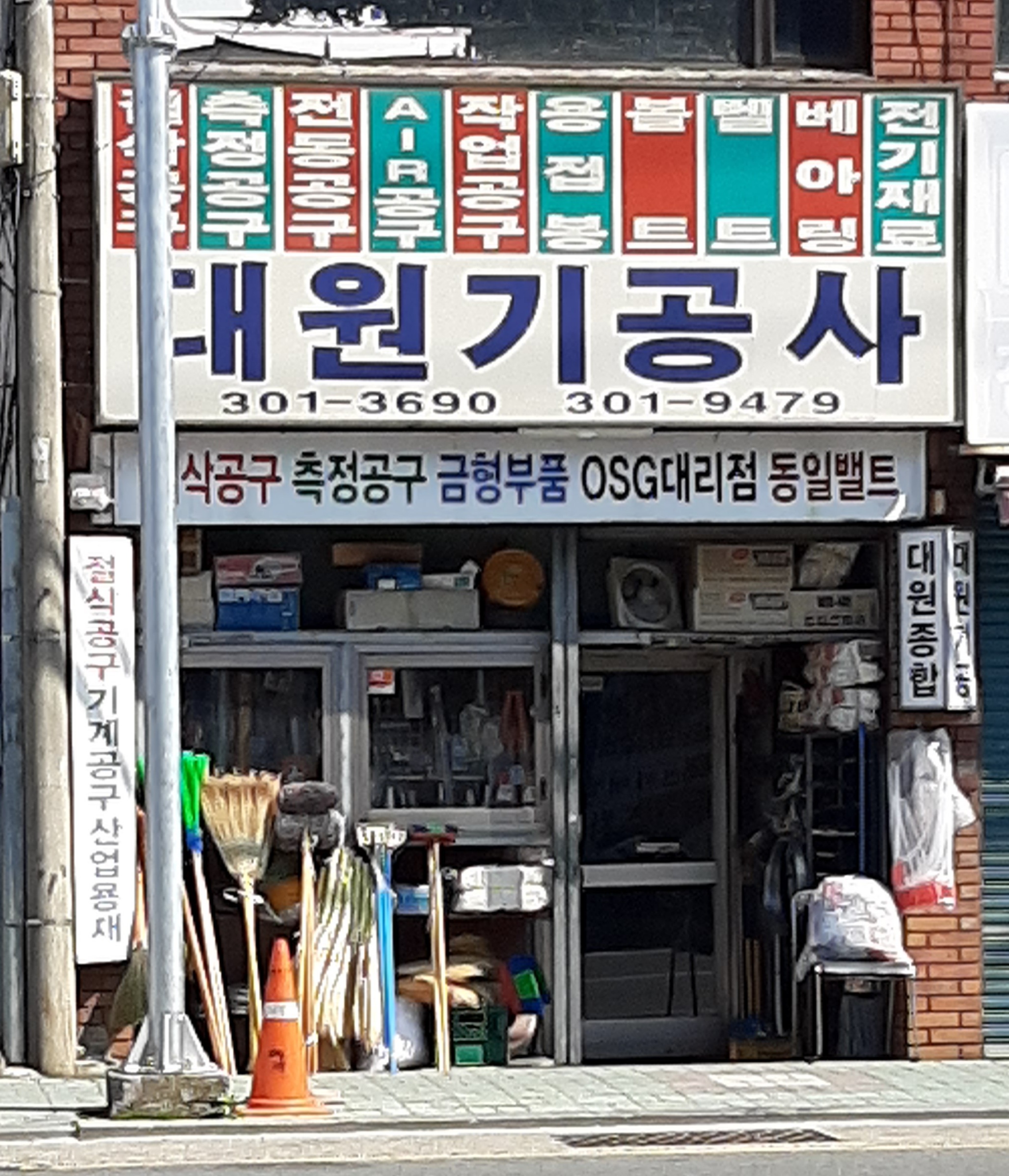 대원기공사