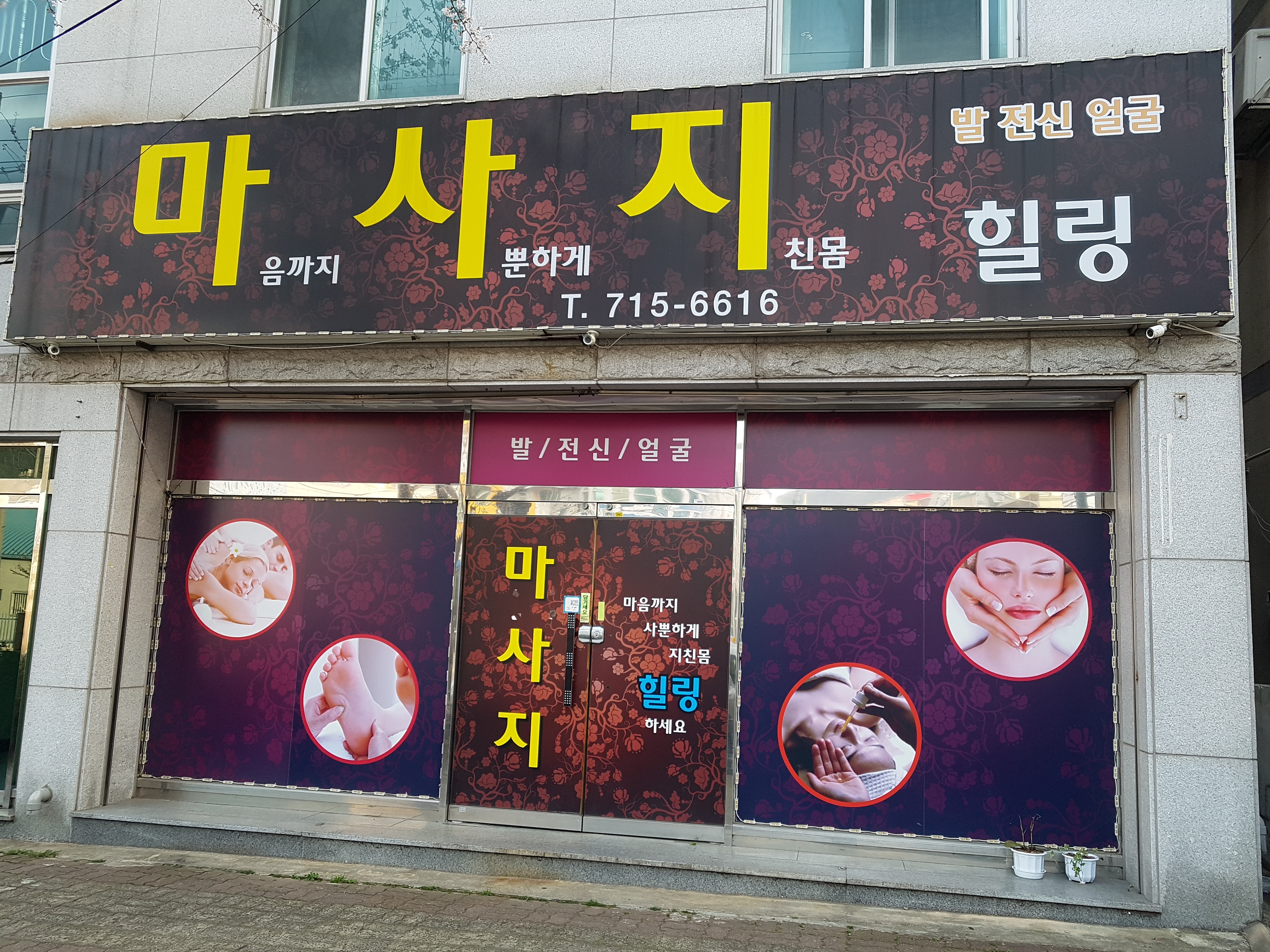 마사지 힐링
