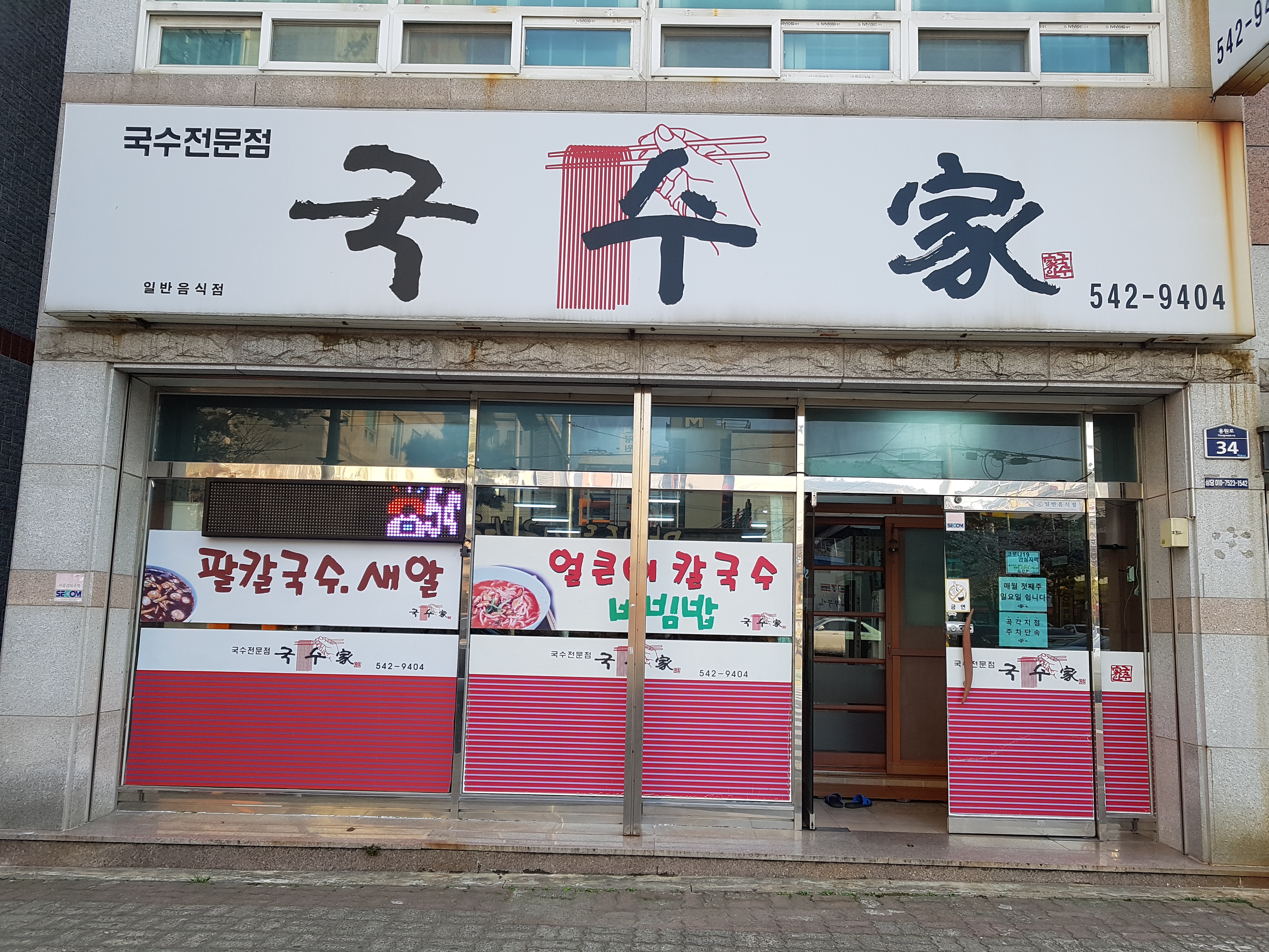 국수가