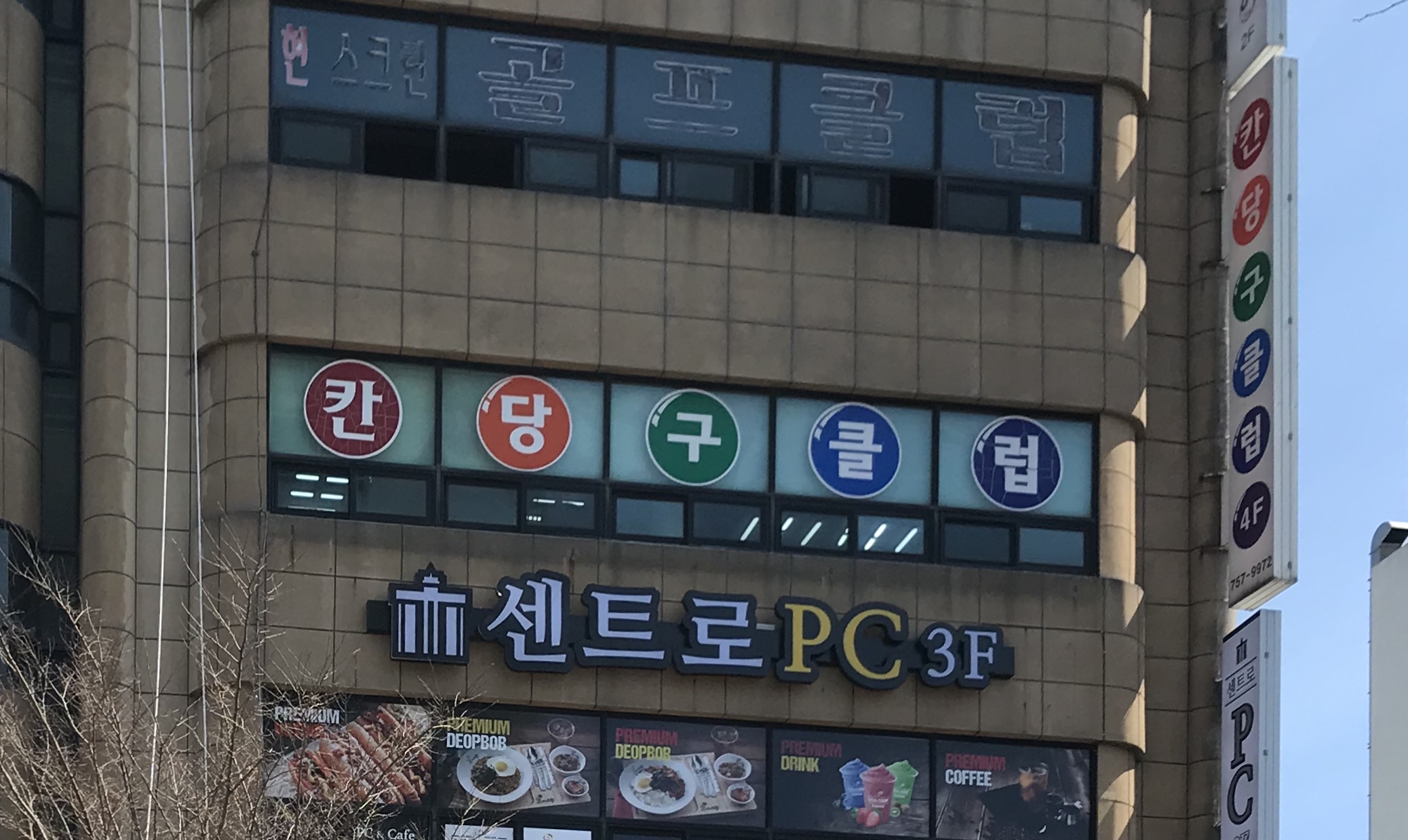 칸당구클럽