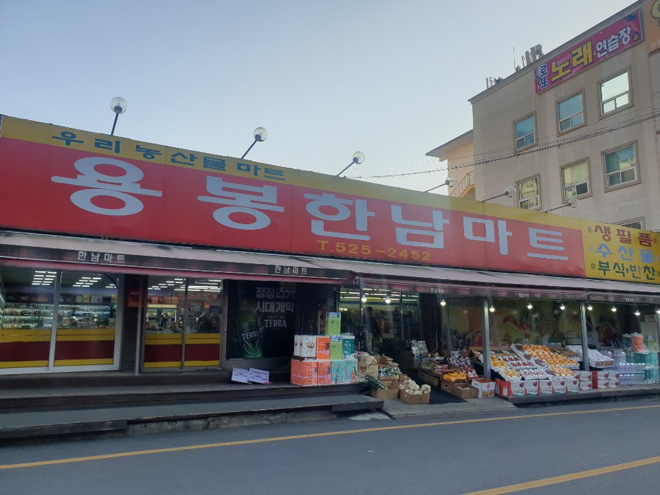 용봉한남마트