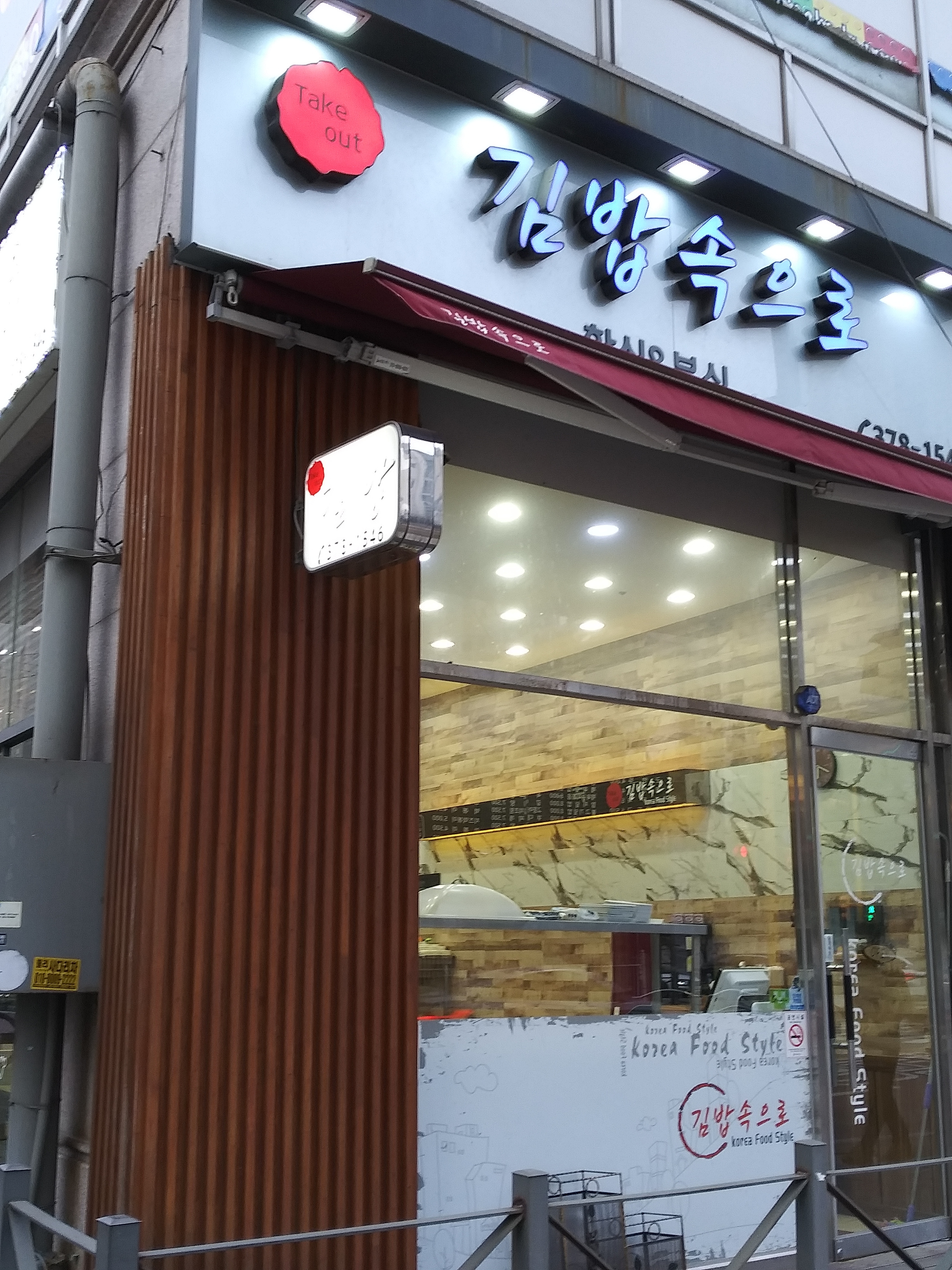 24시김밥속으로 운천점