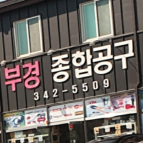 부경종합공구