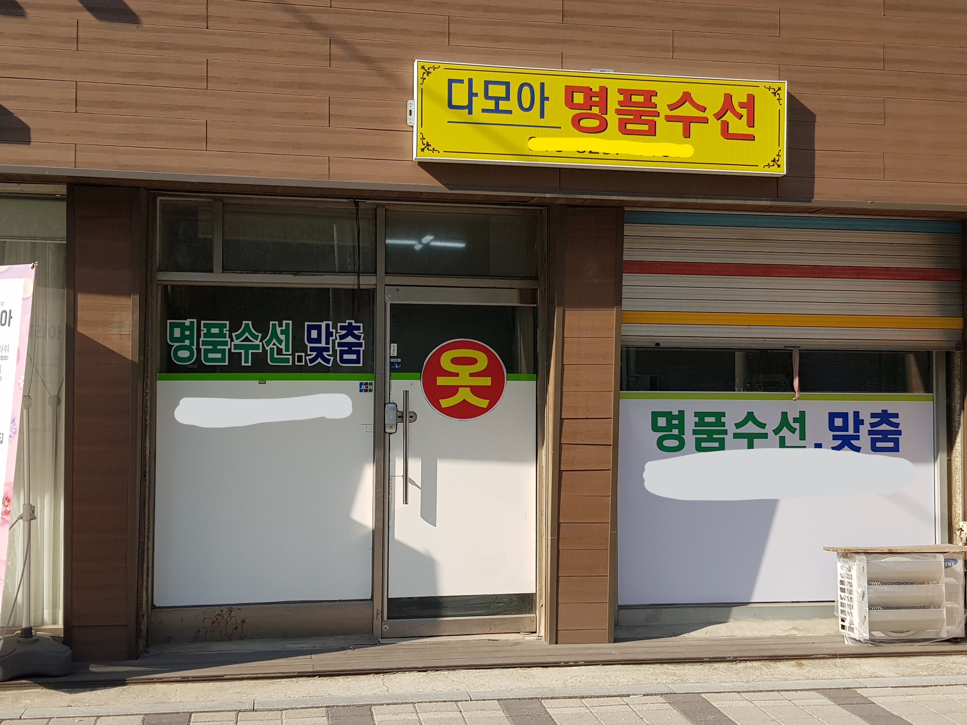 다모아명품수선