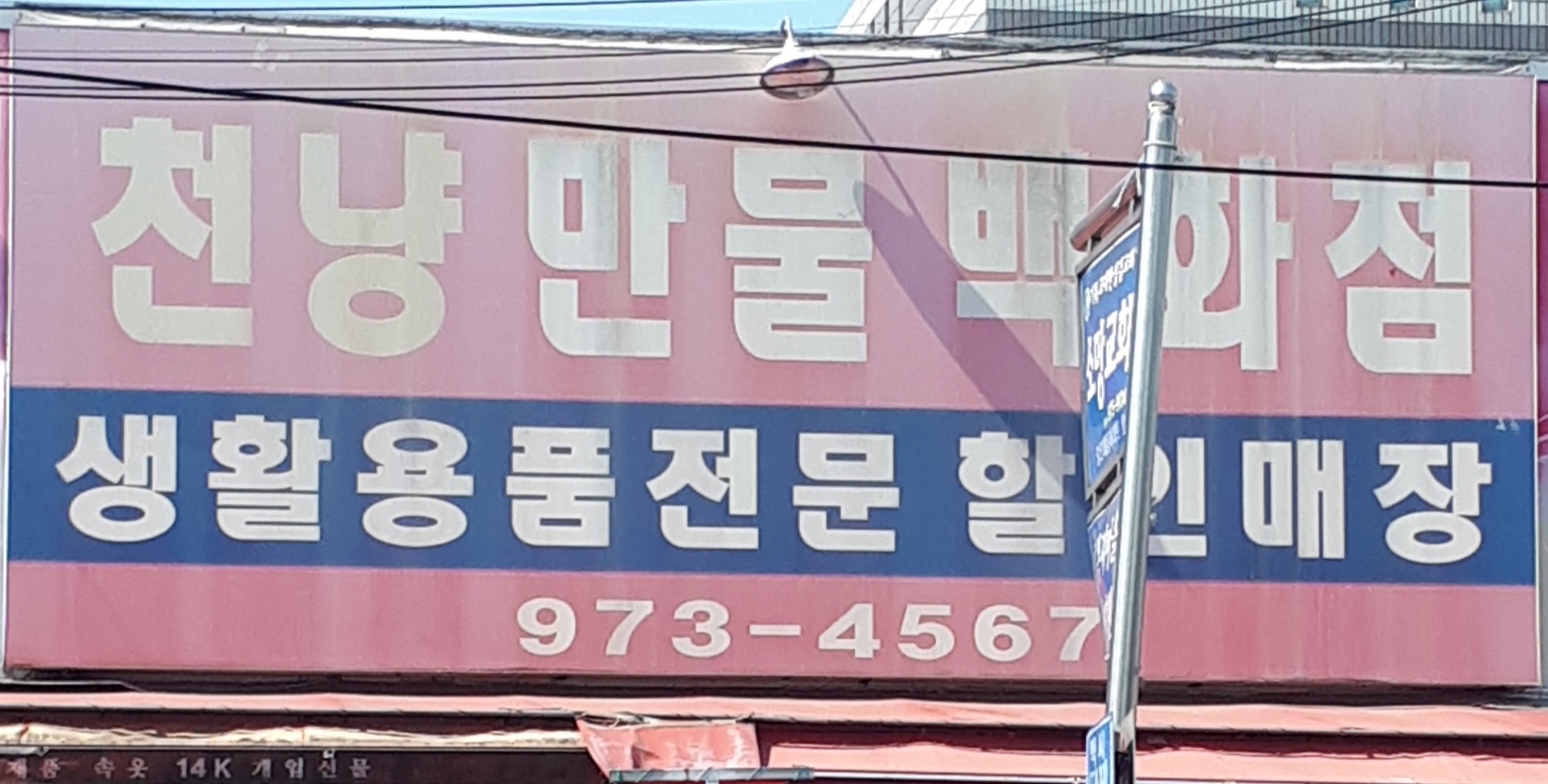 천냥만물백화점