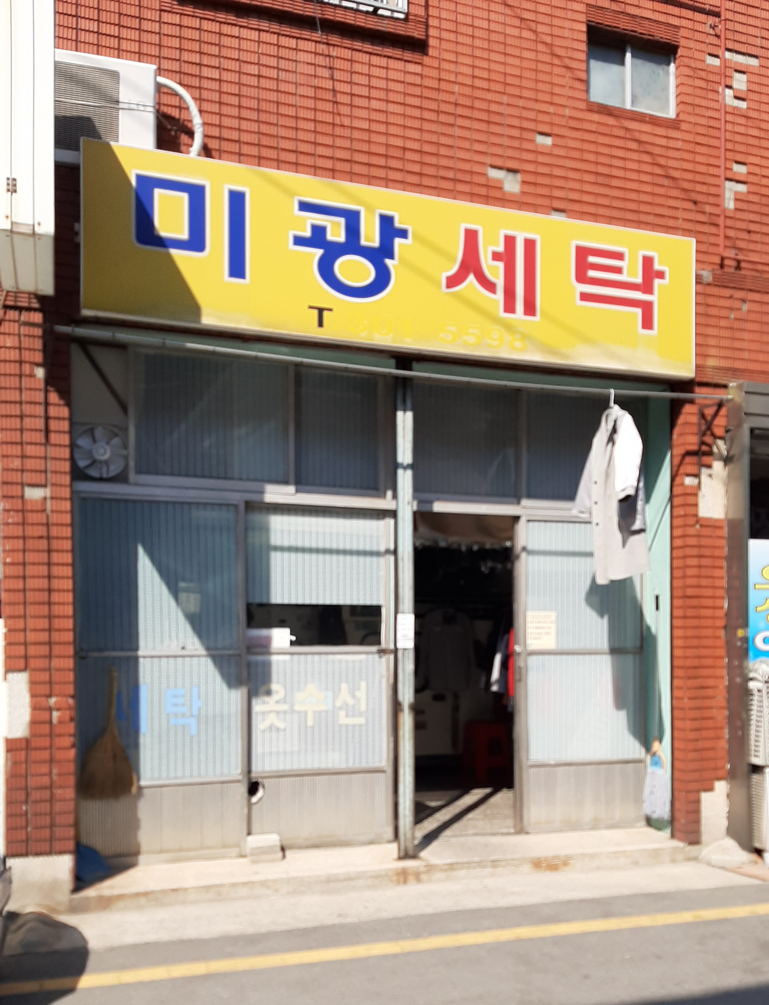 미광세탁