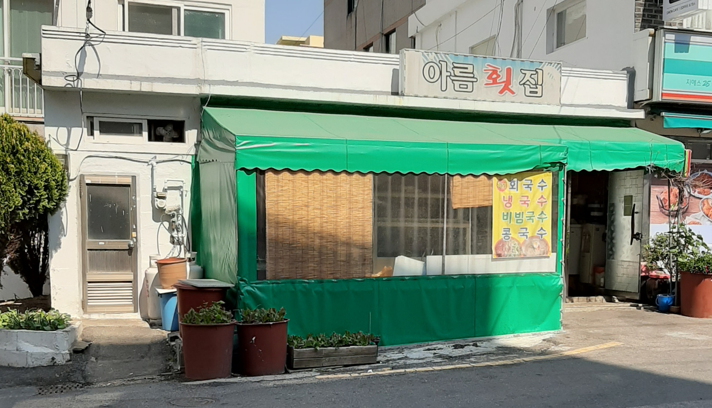 아름횟집