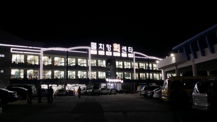 물치항활어회센타