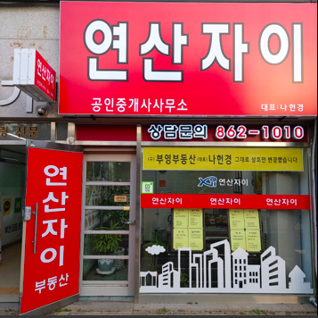 연산자이공인중개사사무소