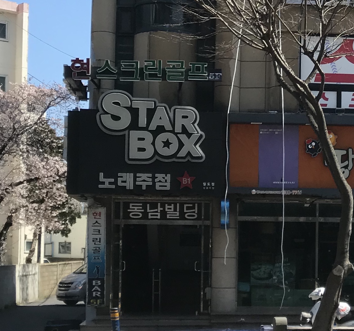 스타박스노래주점일도점 설명사진