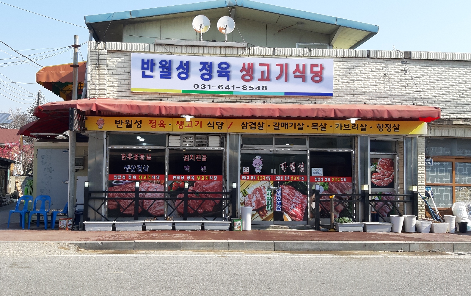 반월성정육점식당