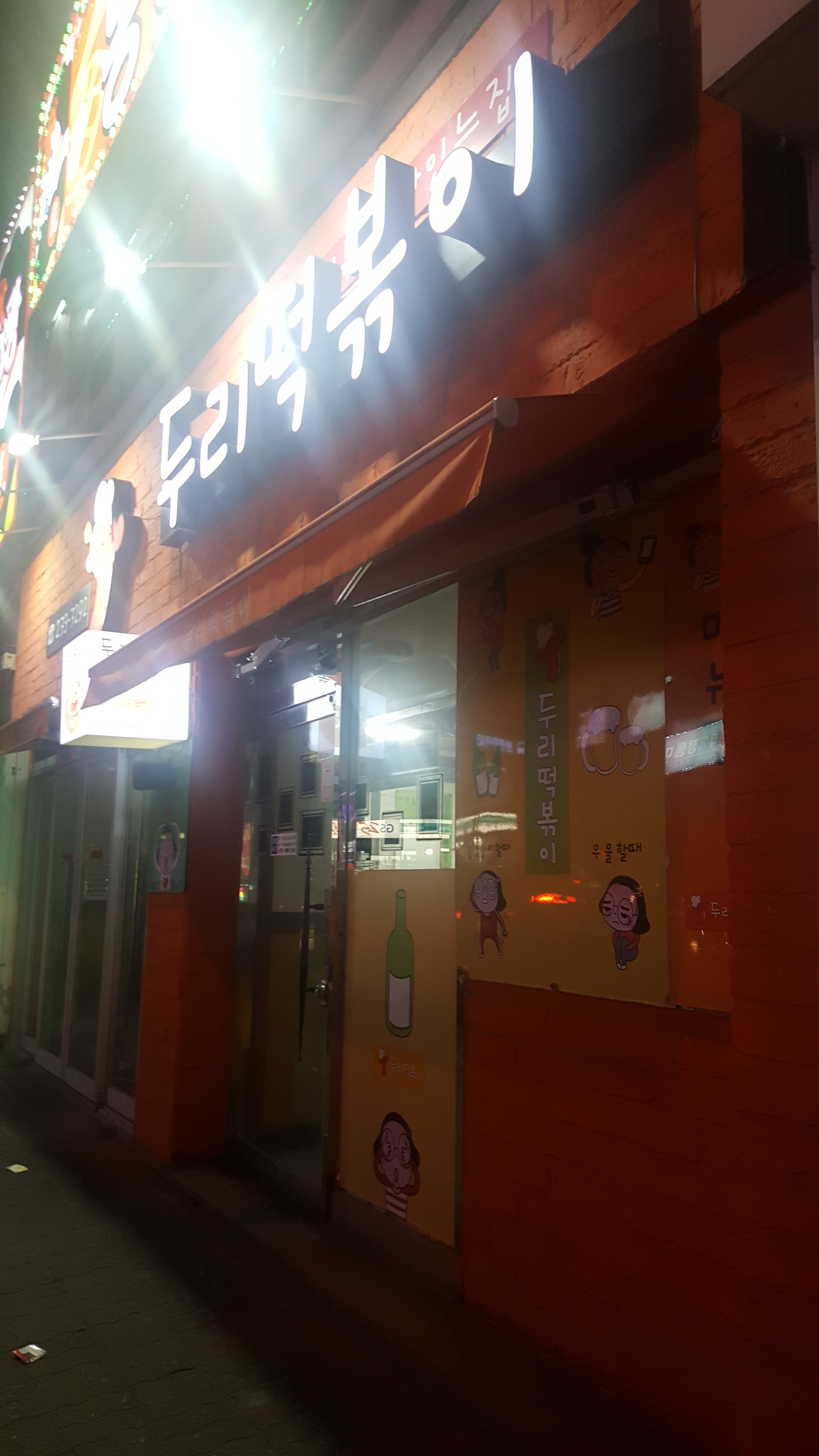두리떡볶이