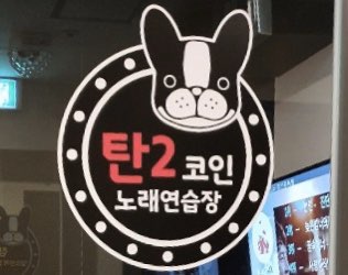 탄2코인노래연습장